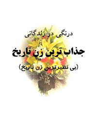 درنگی در زندگانی جذاب ترین زن تاریخ